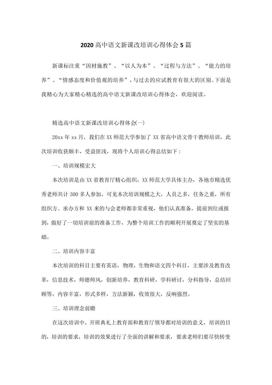 2020高中语文新课改培训心得体会5篇_第1页