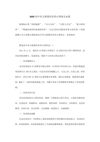 2020高中语文新课改培训心得体会5篇