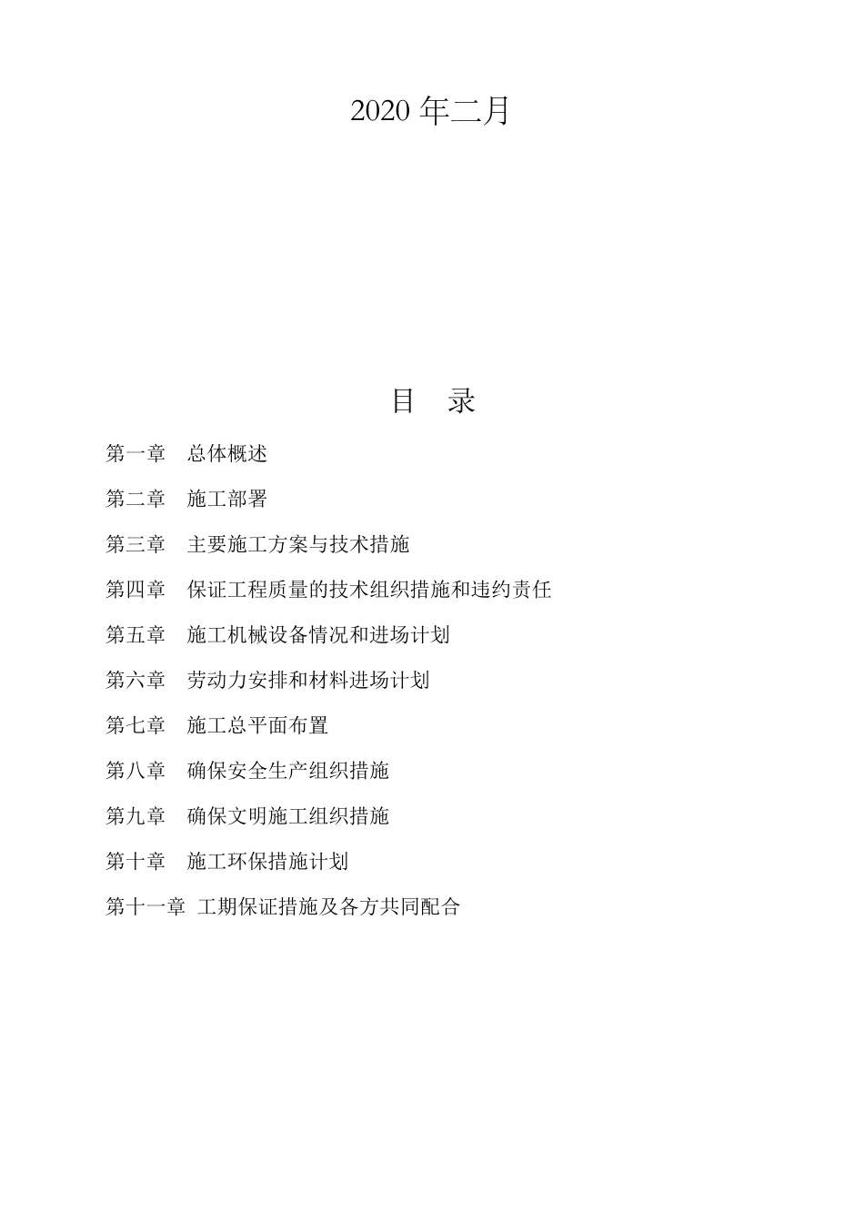 2020高标准农田建设项目施工组织设计_第2页