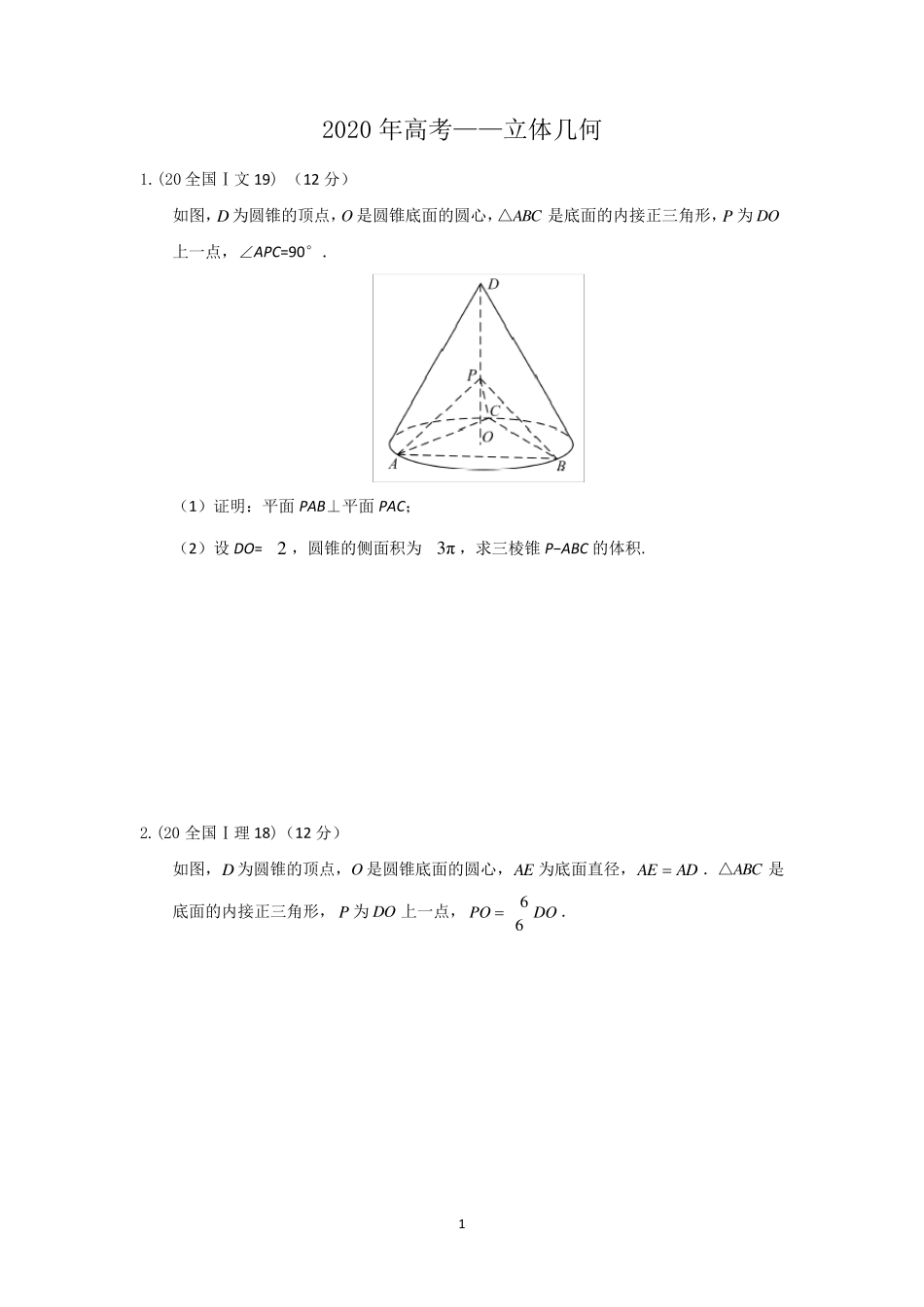 2020高考—立体几何(解答+答案)_第1页