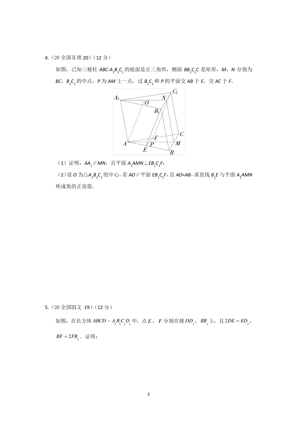 2020高考—立体几何(解答+答案)_第3页