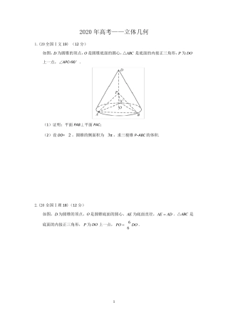 2020高考—立体几何(解答+答案)