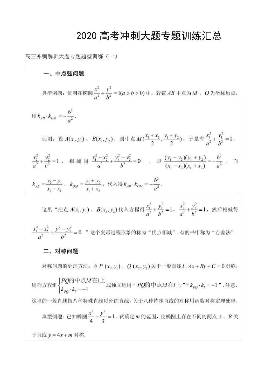 2020高考数学冲刺大题专题训练汇总_第1页