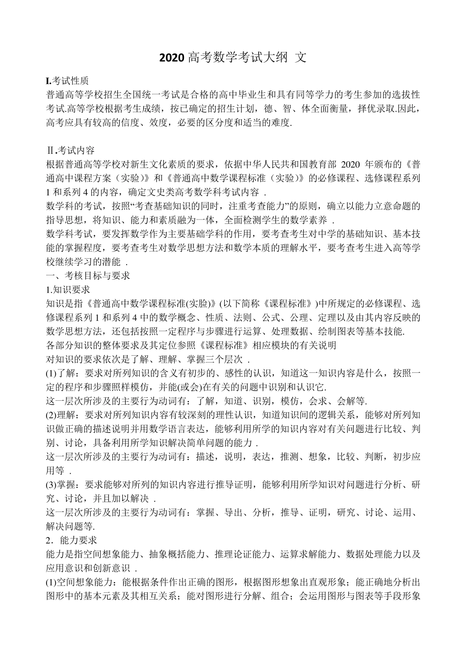 2020高考数学考试大纲文_第1页