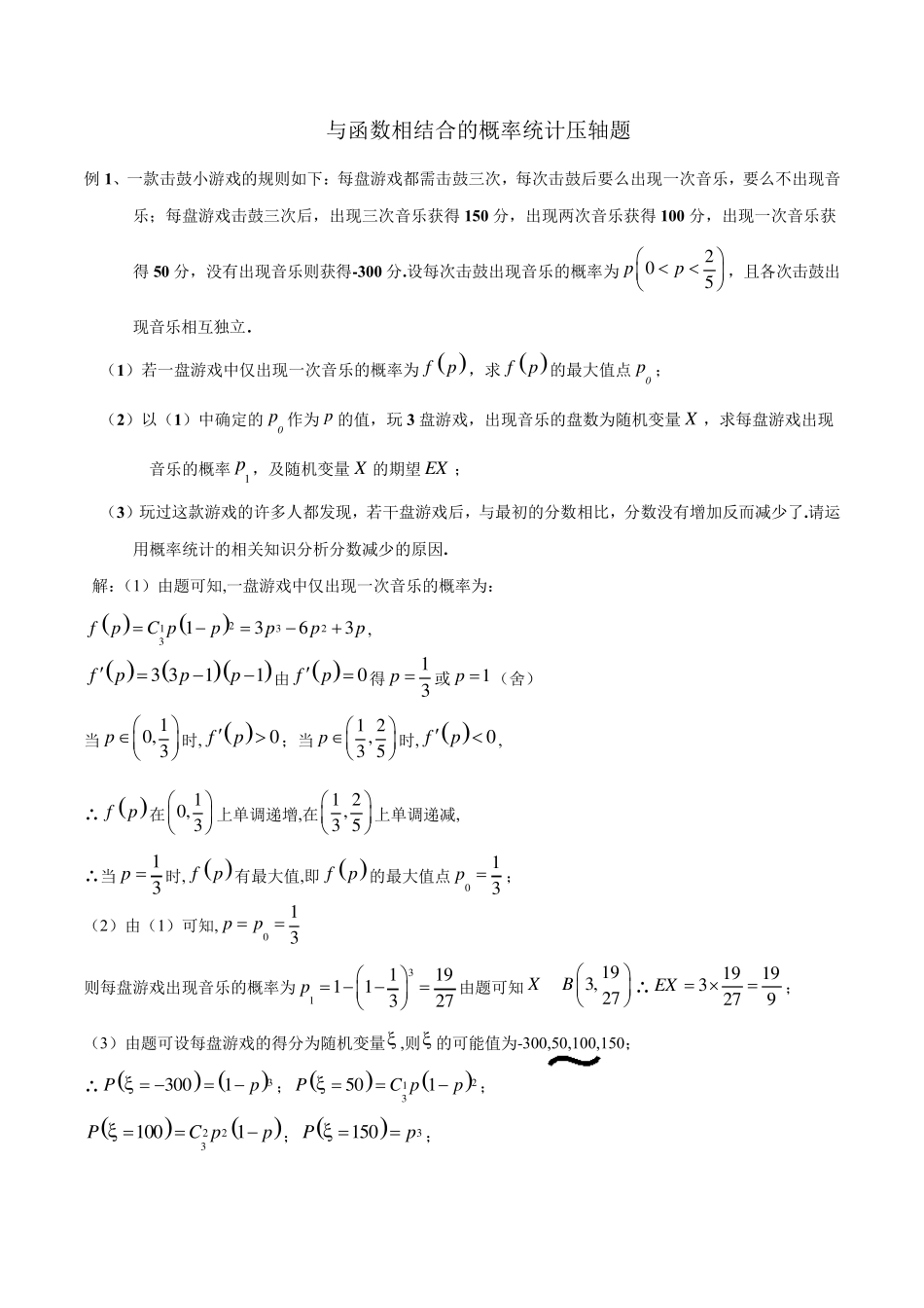 2020高考热点与导数相结合的概率统计压轴题_第1页