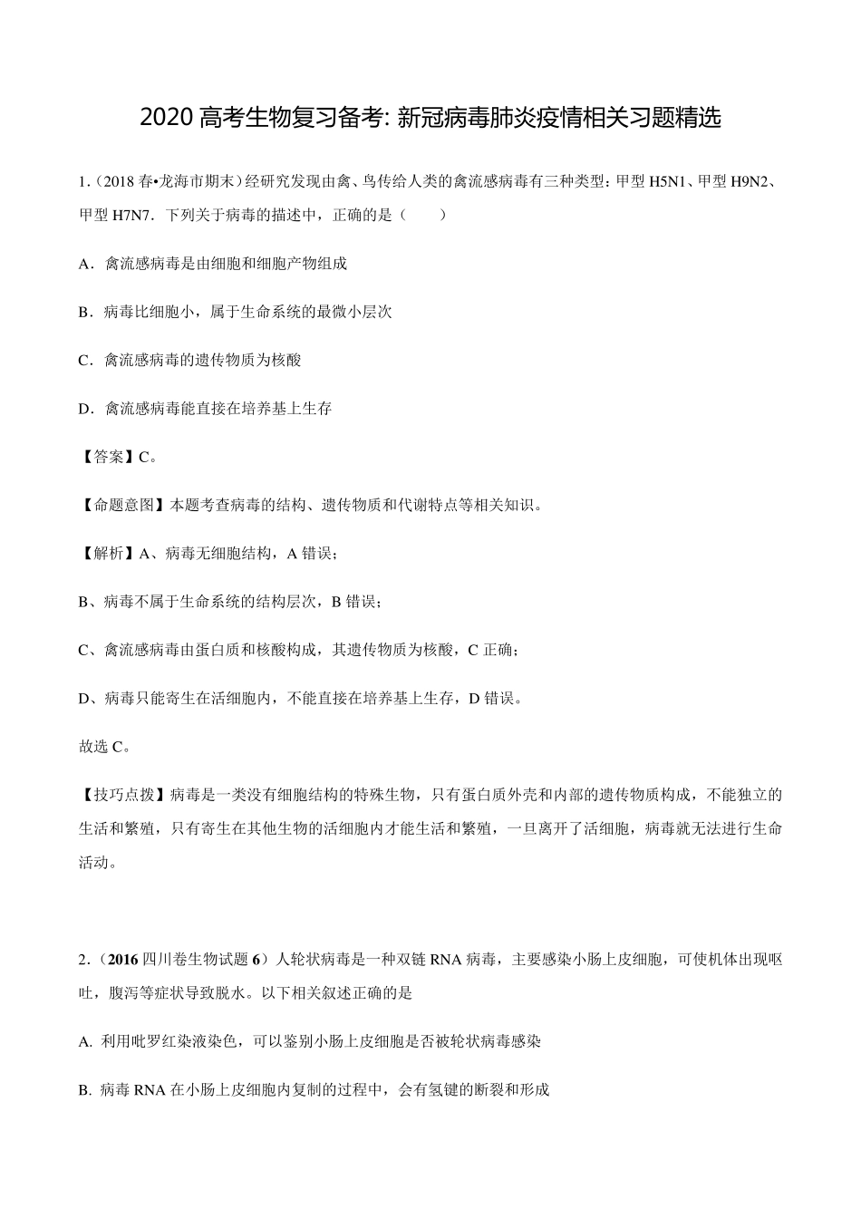 2020高考生物复习备考新冠病毒肺炎疫情相关习题_第1页
