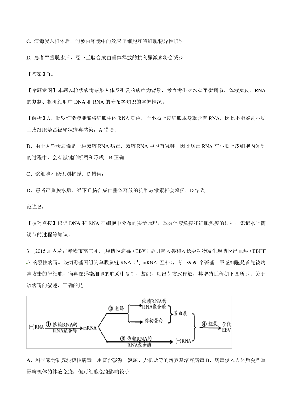 2020高考生物复习备考新冠病毒肺炎疫情相关习题_第2页