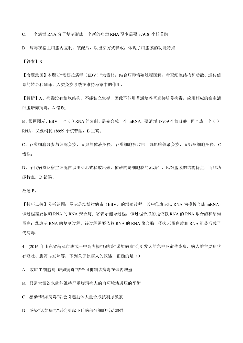 2020高考生物复习备考新冠病毒肺炎疫情相关习题_第3页