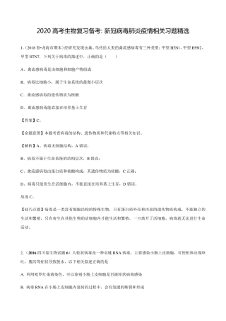 2020高考生物复习备考新冠病毒肺炎疫情相关习题