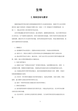 2020高考生物考试大纲(word)