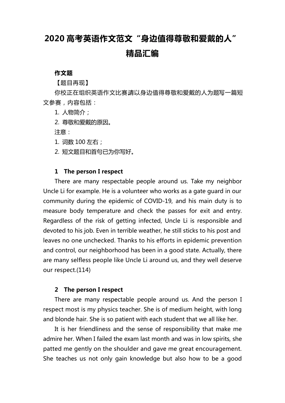 2020高考英语作文范文“身边值得尊敬和爱戴的人”汇编_第1页