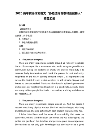 2020高考英语作文范文“身边值得尊敬和爱戴的人”汇编