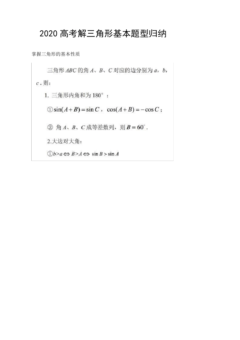 2020高考解三角形基本题型归纳_第1页