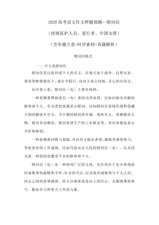 2020高考语文作文押题预测—慰问信(疫情医护人员、逆行者、中国女排)