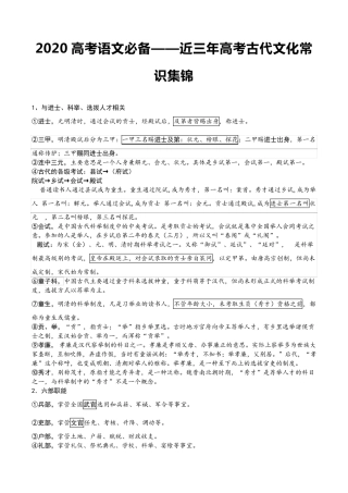 2020高考语文必备——近三年高考古代文化常识集锦