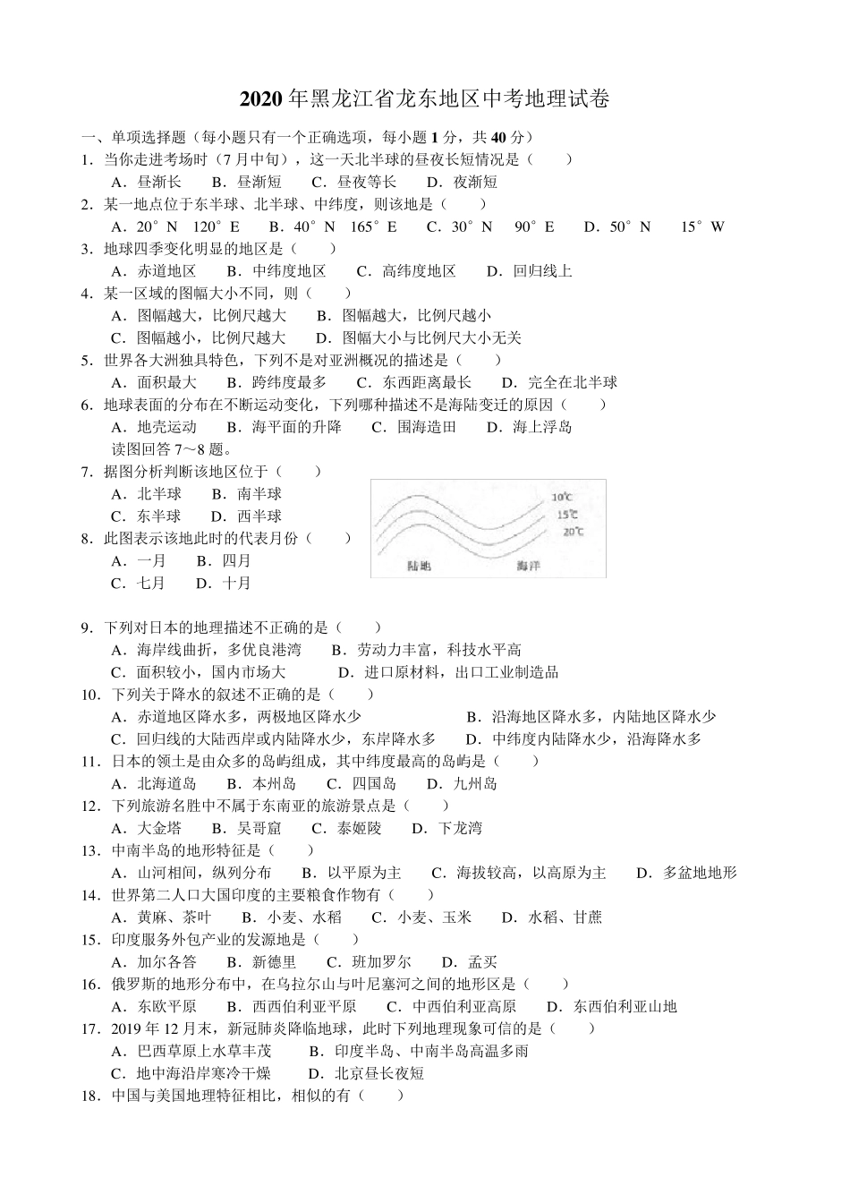 2020黑龙江省龙东地区中考地理试卷及答案_第1页