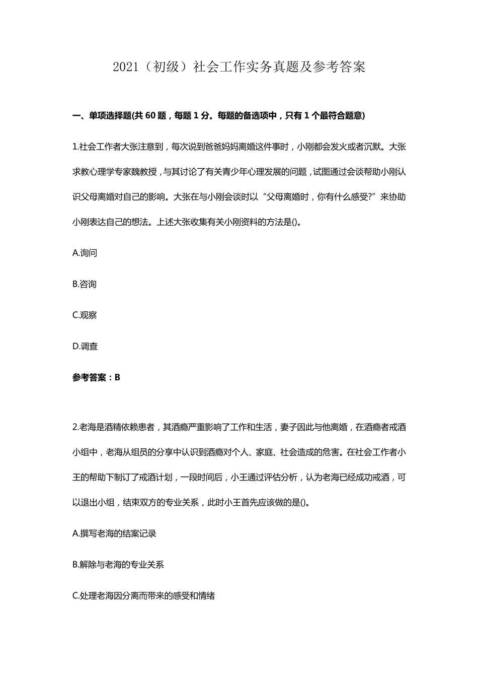 2021(初级)社会工作实务真题及参考答案_第1页