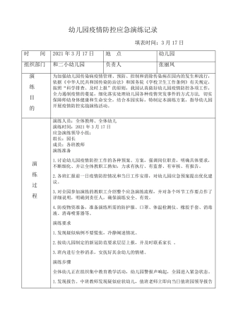 2021.03幼儿园应急演练记录
