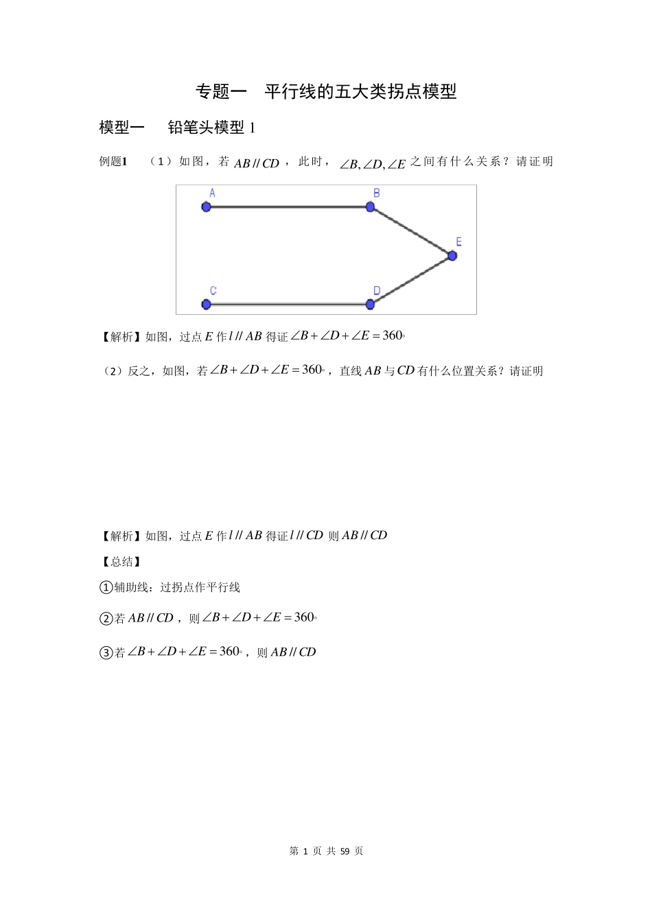 2021.03.19八仙过海初中数学8大类几何模型附例题精编_第1页