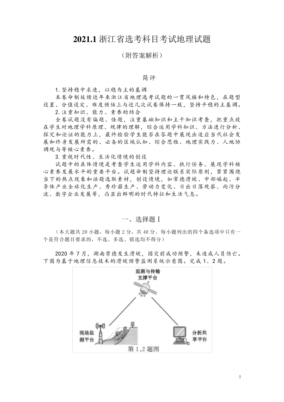 2021.1浙江省选考科目考试地理试题(附答案解析)_第1页