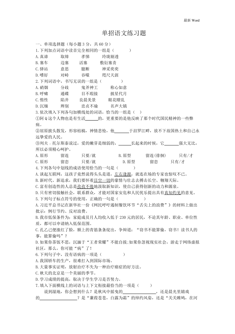 20212021学年高职单招语文模拟试卷_第1页
