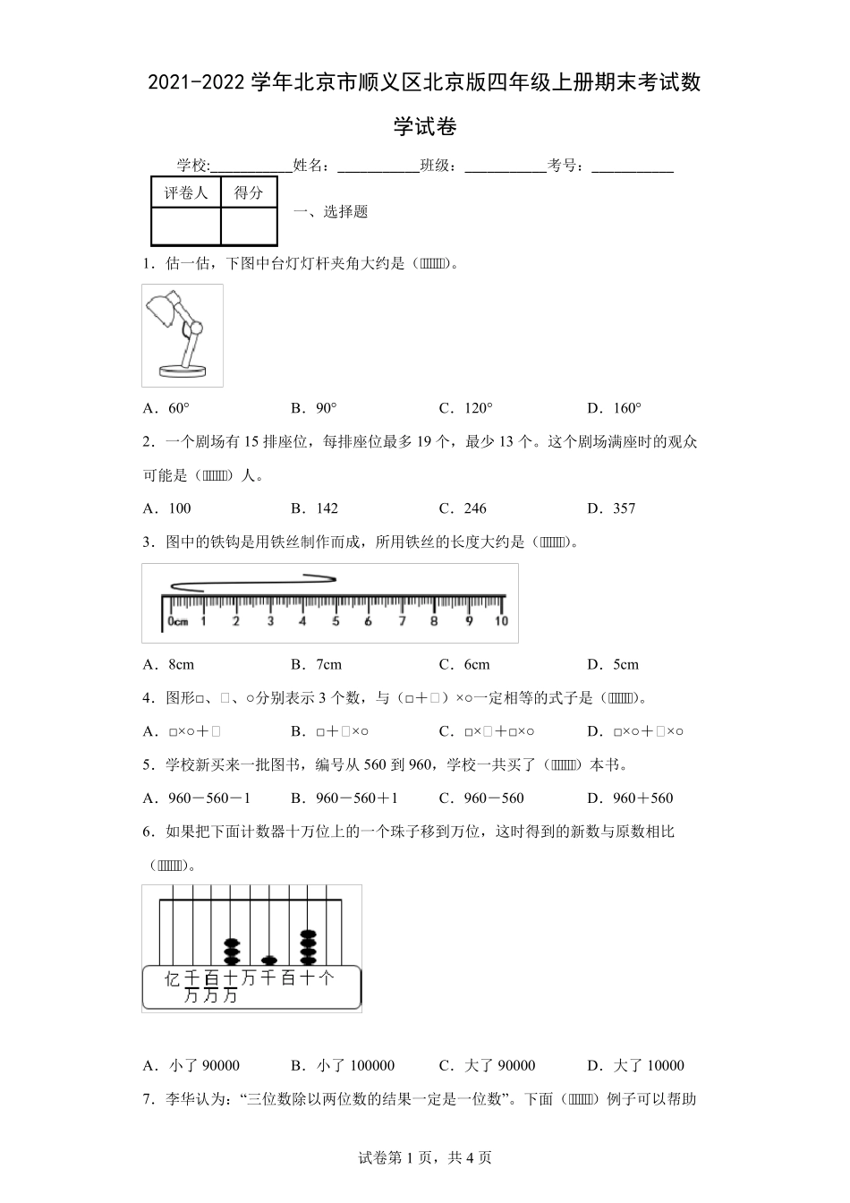 20212022学年北京市顺义区北京版四年级上册期末考试数学试卷_第1页