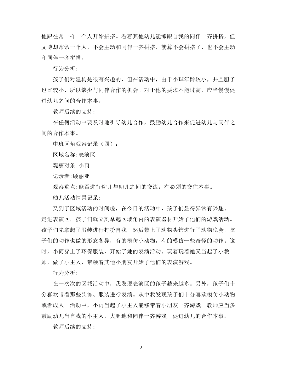 20212022学年幼儿园中班区角观察记录幼儿活动情景记录案例分析_第3页