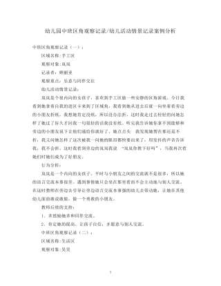 20212022学年幼儿园中班区角观察记录幼儿活动情景记录案例分析