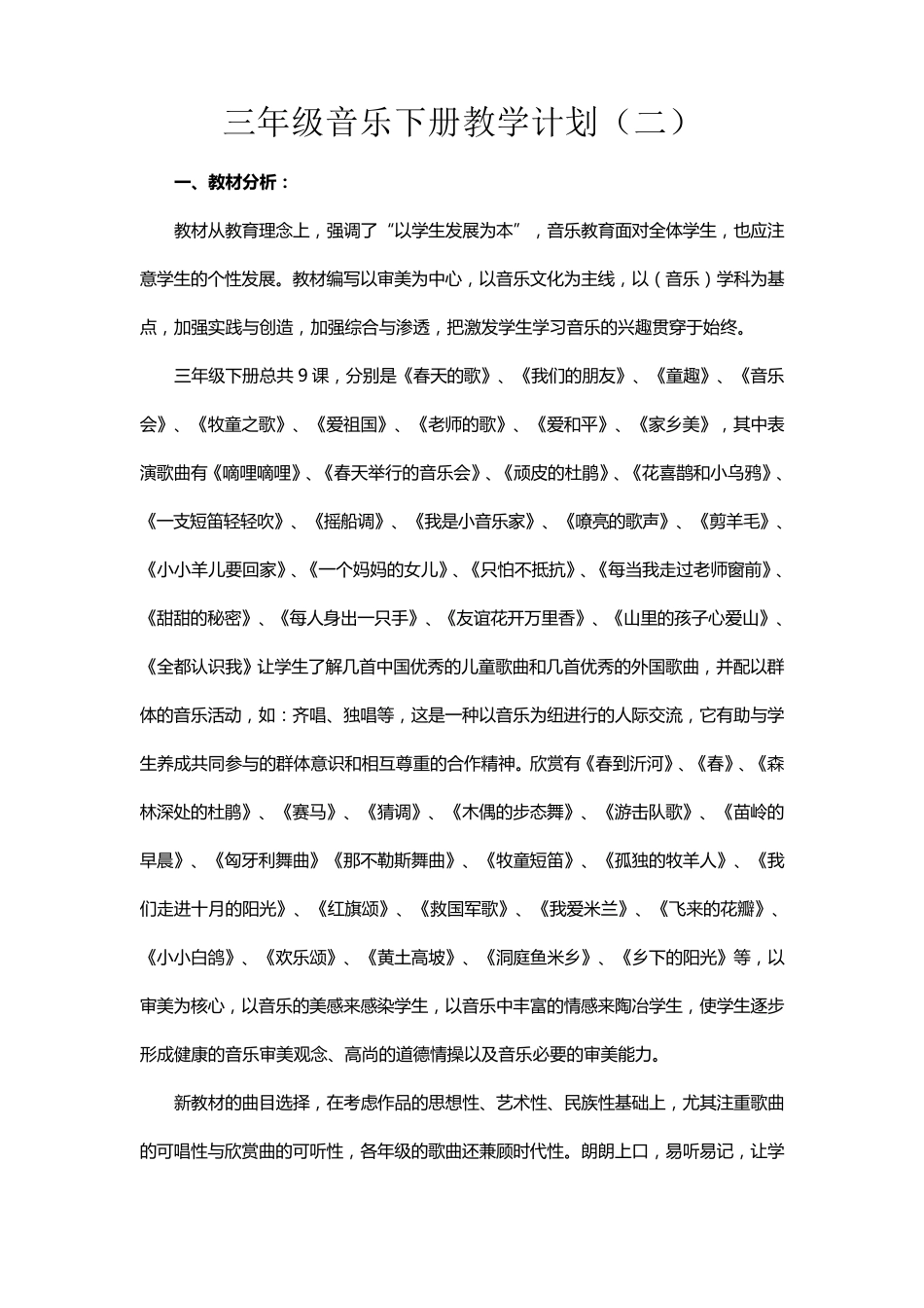 20212022学年度人教版三年级音乐下册教学计划及教学进度表模板(三篇)_第3页