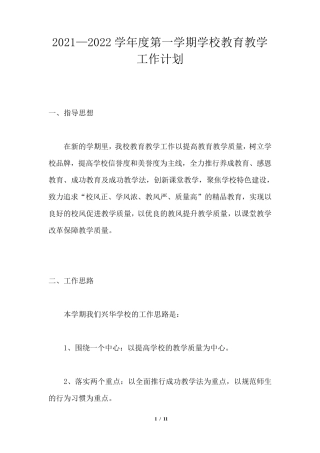 20212022学年度第一学期学校教育教学工作计划