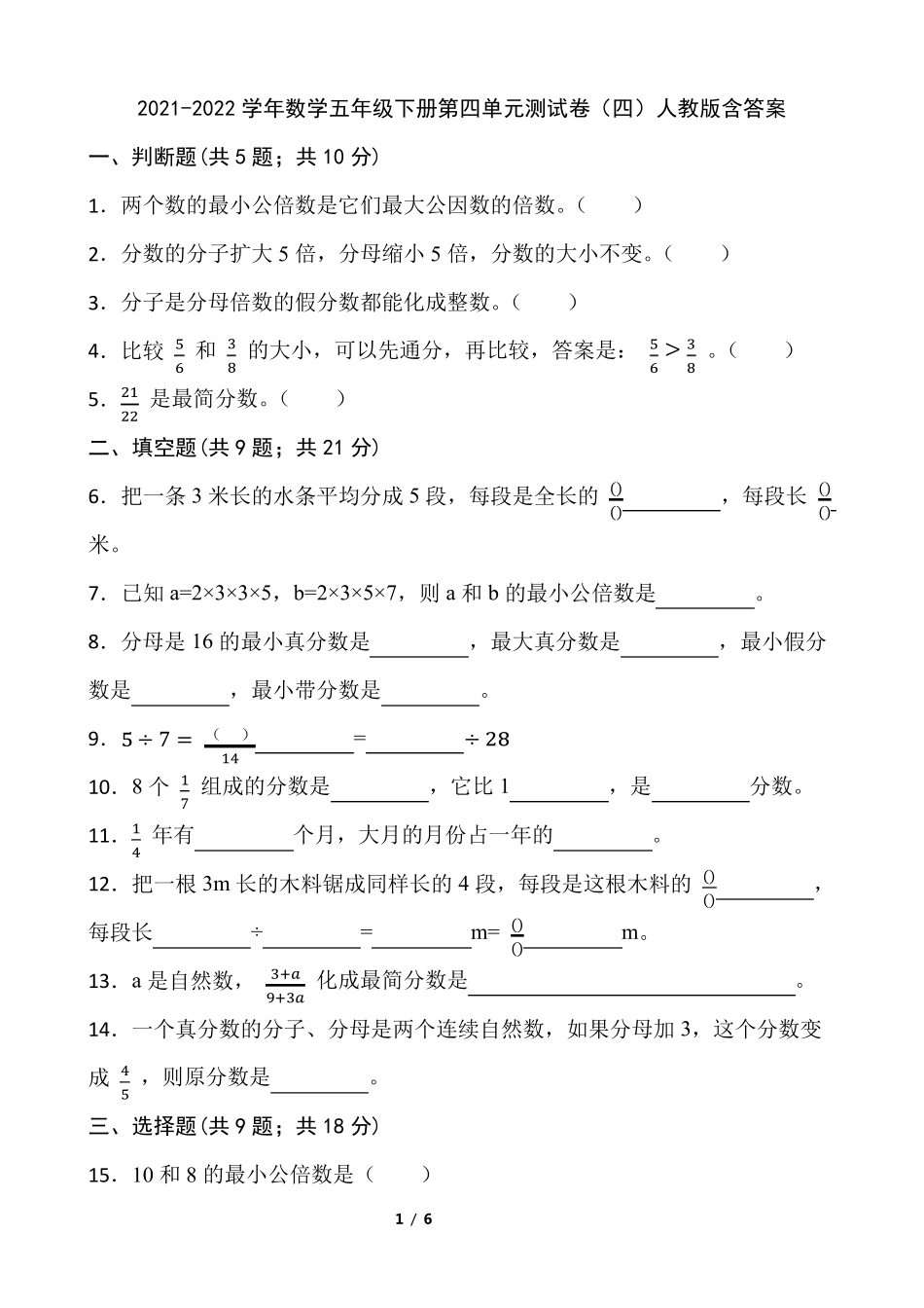 20212022学年数学五年级下册第四单元测试卷人教版含答案_第1页