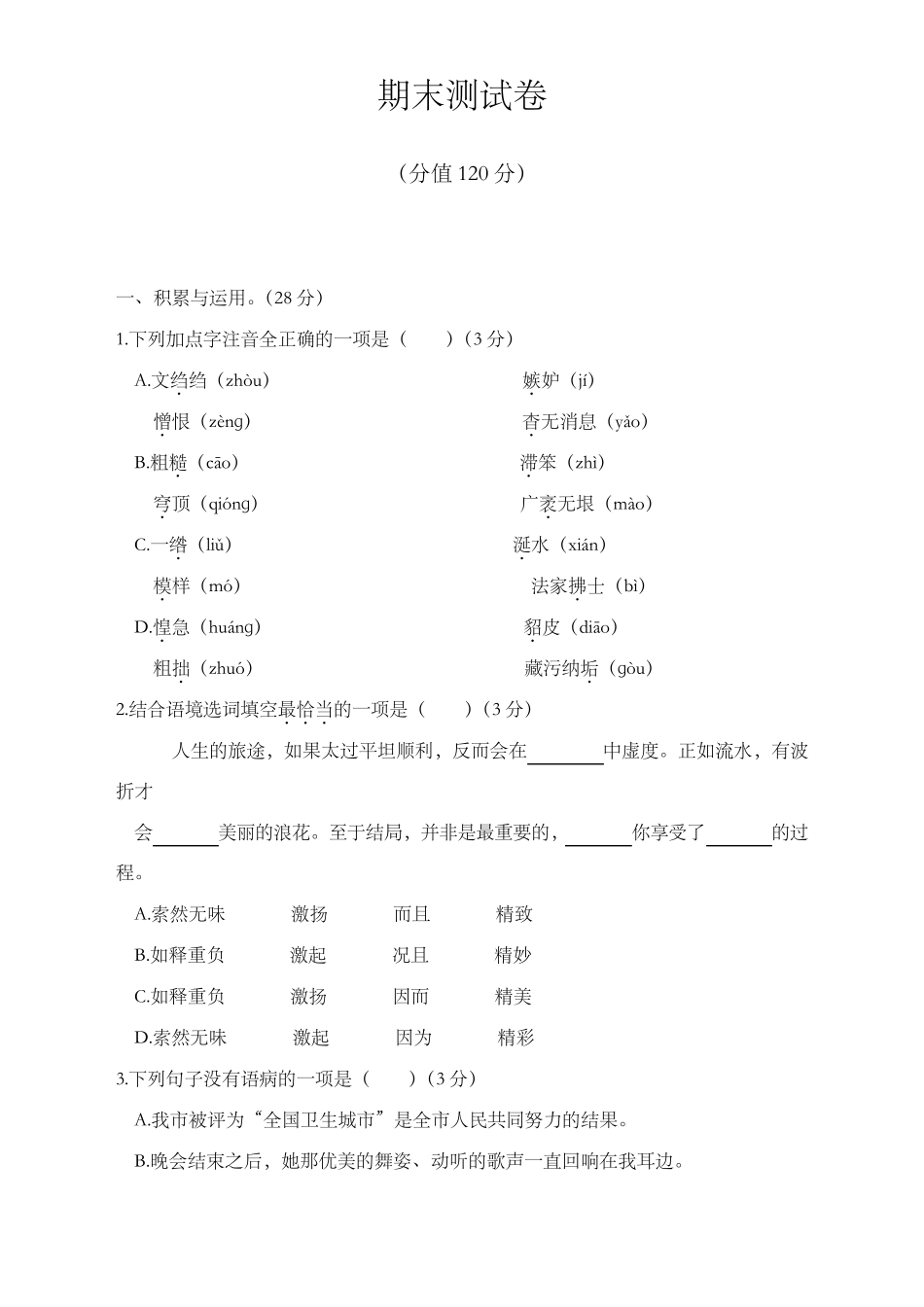 20212022学年部编版八年级语文上册期末测试卷及答案_第1页