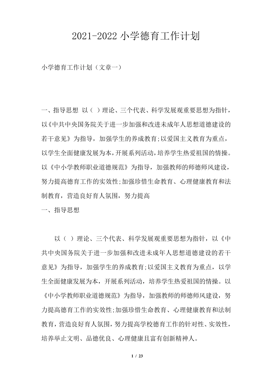 20212022小学德育工作计划_第1页