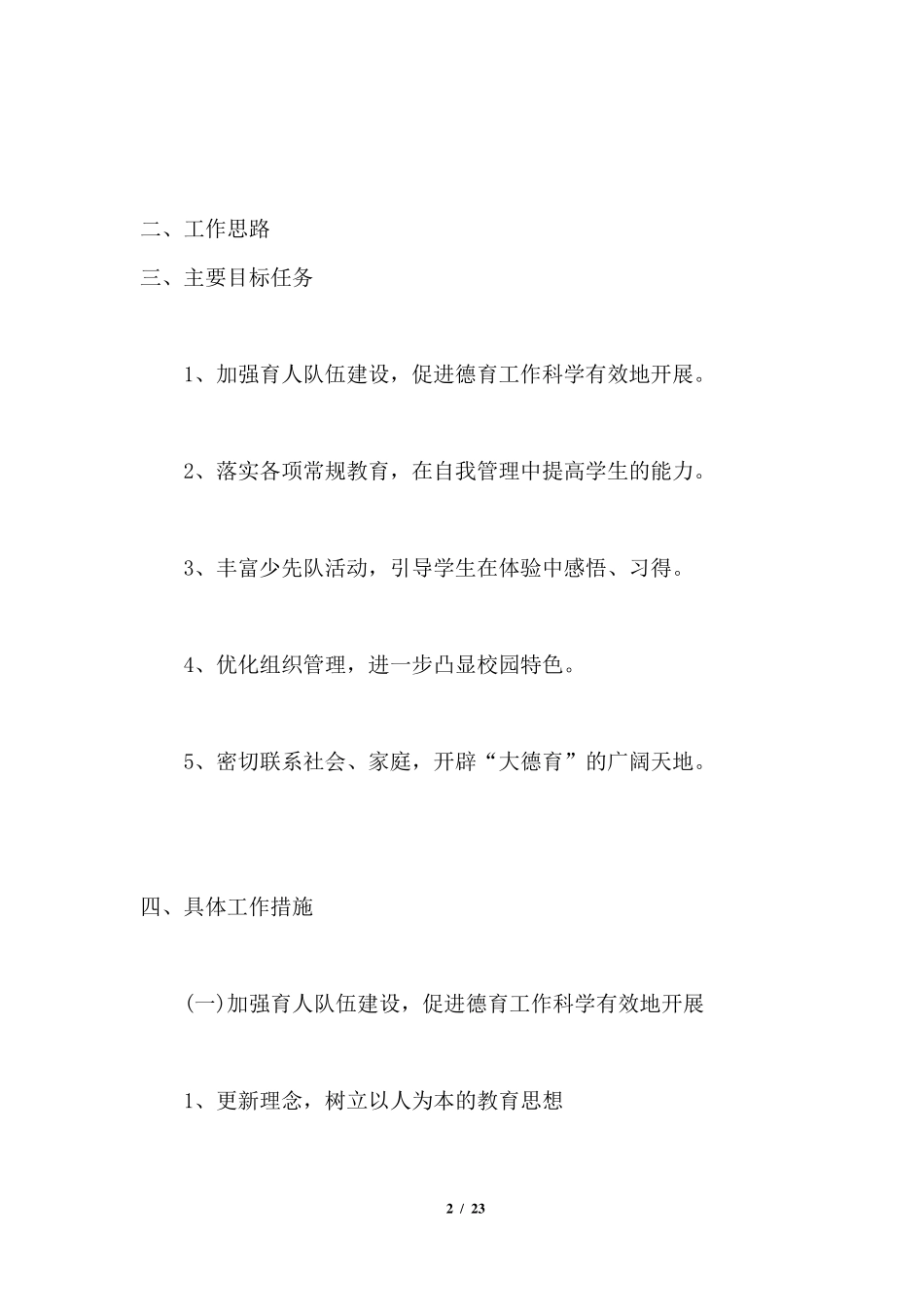 20212022小学德育工作计划_第2页