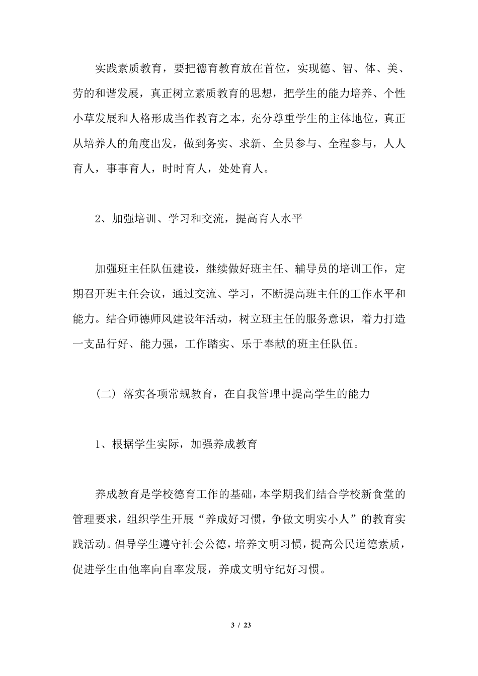 20212022小学德育工作计划_第3页