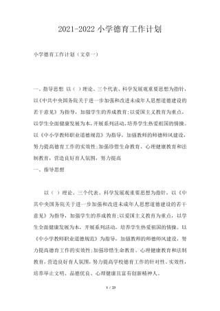 20212022小学德育工作计划
