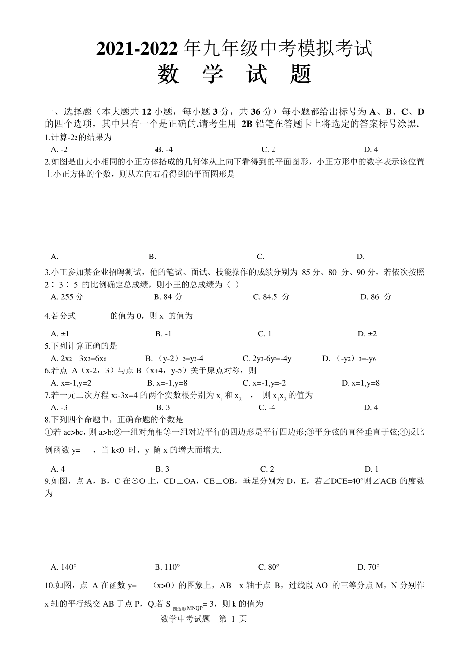 20212022年初三数学中考模拟试题(含解析)_第1页