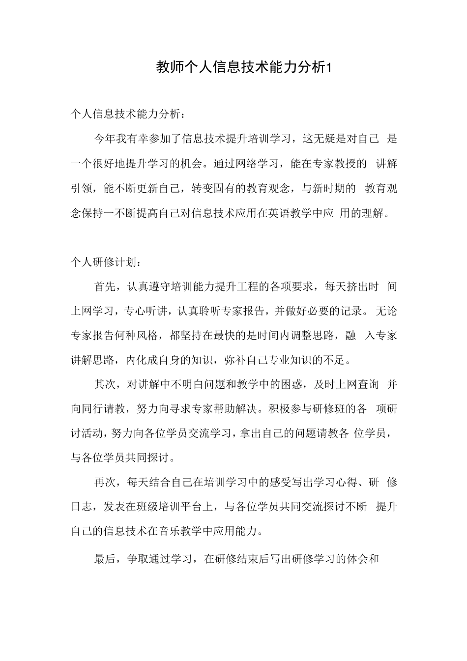 20212022年教师个人信息技术能力分析6篇_第1页
