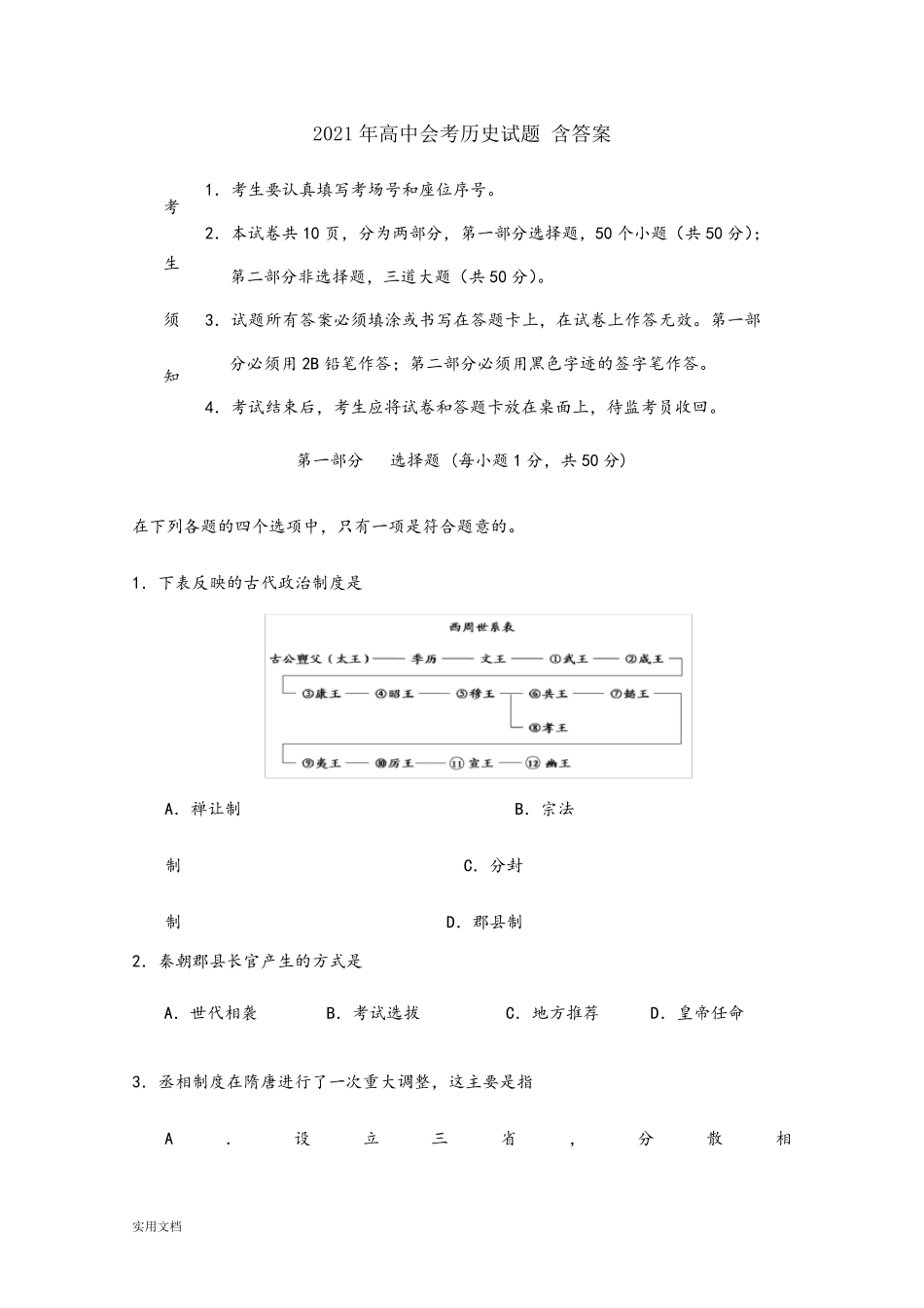 20212022年高中会考历史试题含答案_第1页