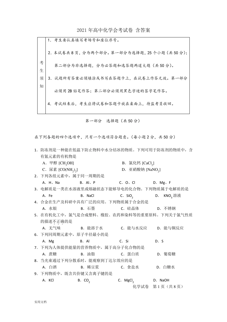 20212022年高中化学会考试卷含答案_第1页