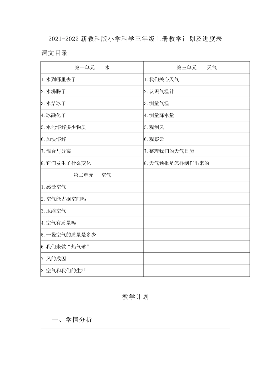 20212022教科版(2017)小学科学三年级上册教学计划及进度表(附课文目录)(新教材)_第1页