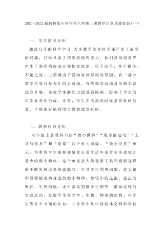 20212022教科版(2017)小学科学六年级上册教学计划及进度表共二套(新教材)