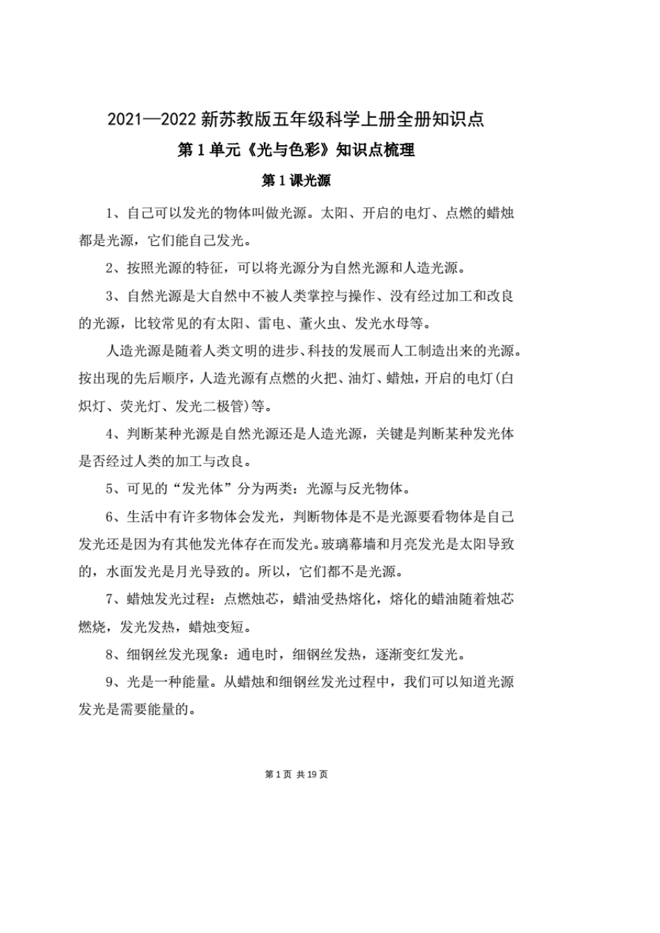 20212022新苏教版《五年级科学上册》全册各单元知识点梳理_第1页