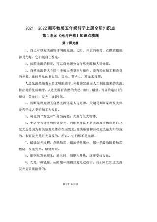 20212022新苏教版《五年级科学上册》全册各单元知识点梳理
