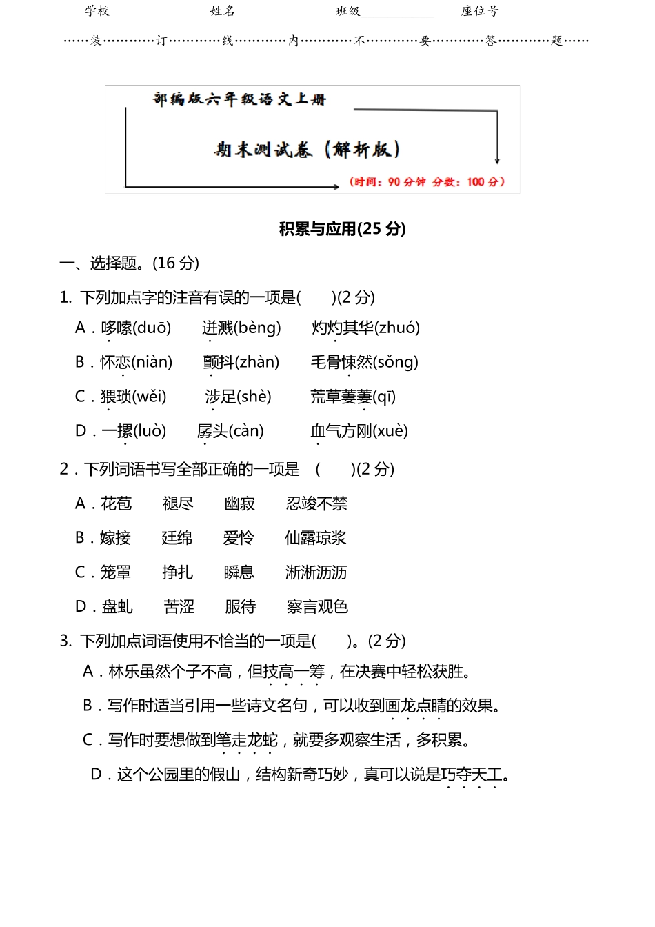 20212022部编版六年级语文上册《期末考试试卷》(附解析)_第1页