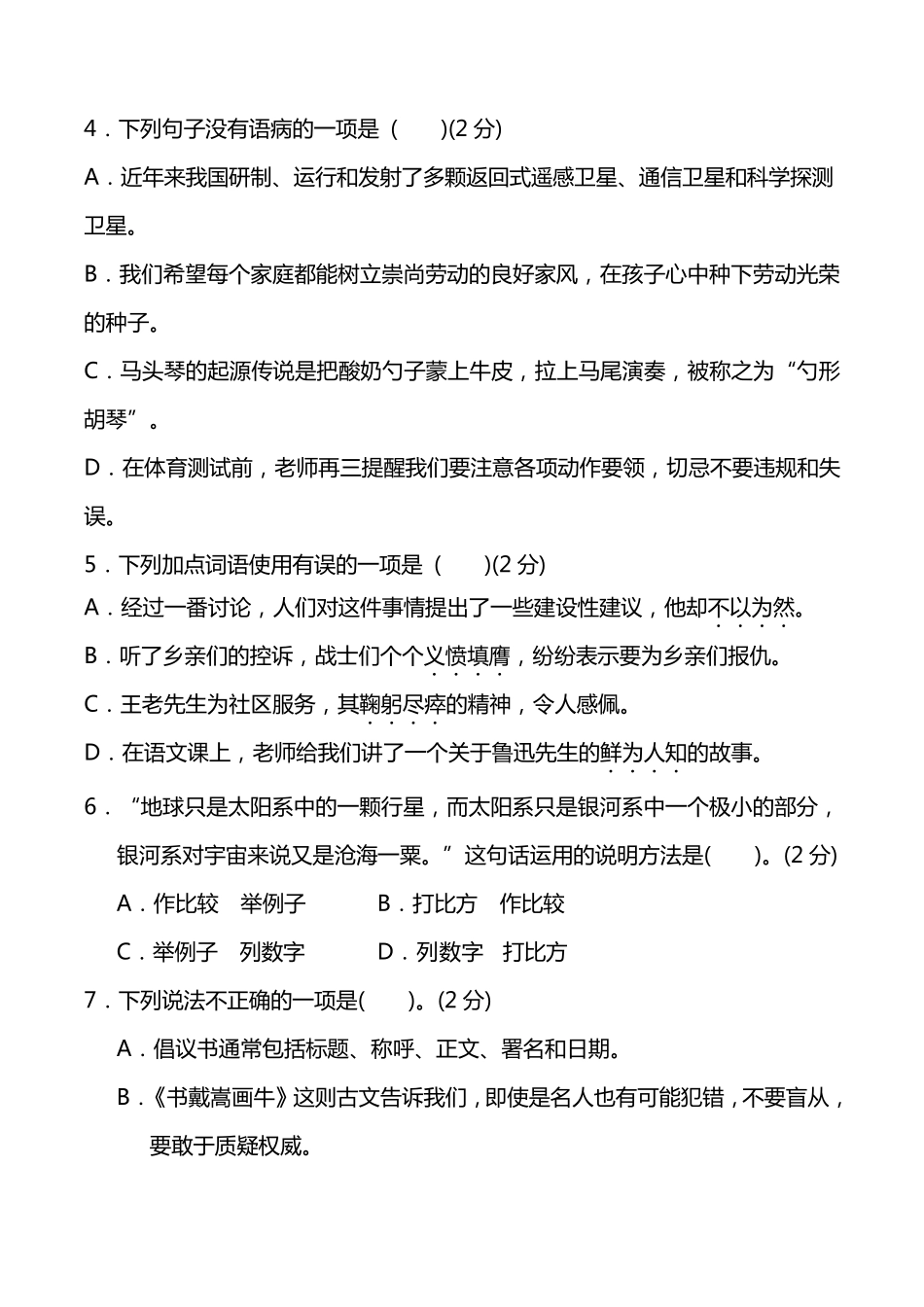 20212022部编版六年级语文上册《期末考试试卷》(附解析)_第2页