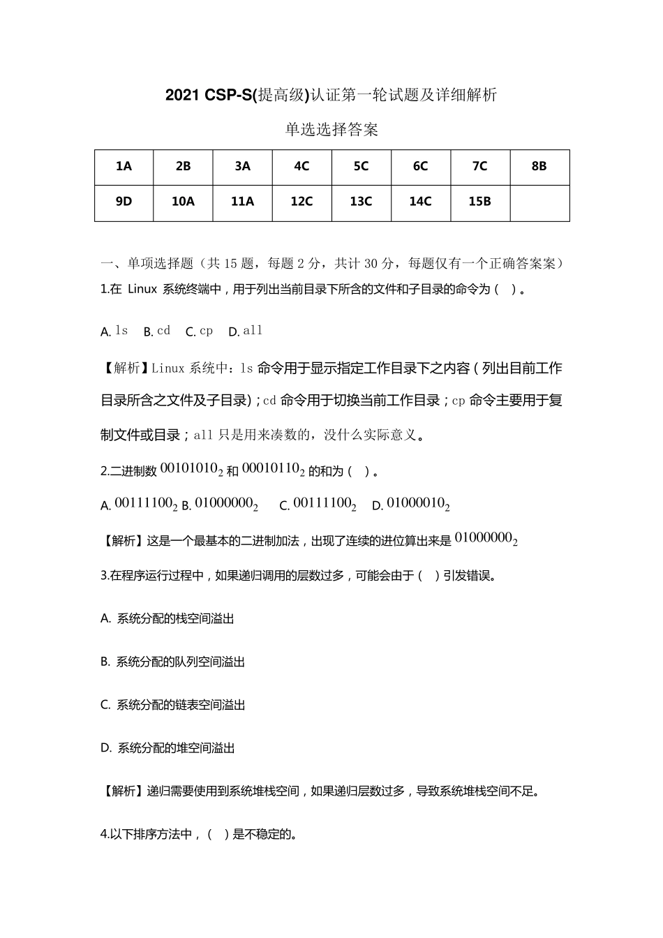 2021CSPS(提高组)认证第一轮试题详细解析_第1页