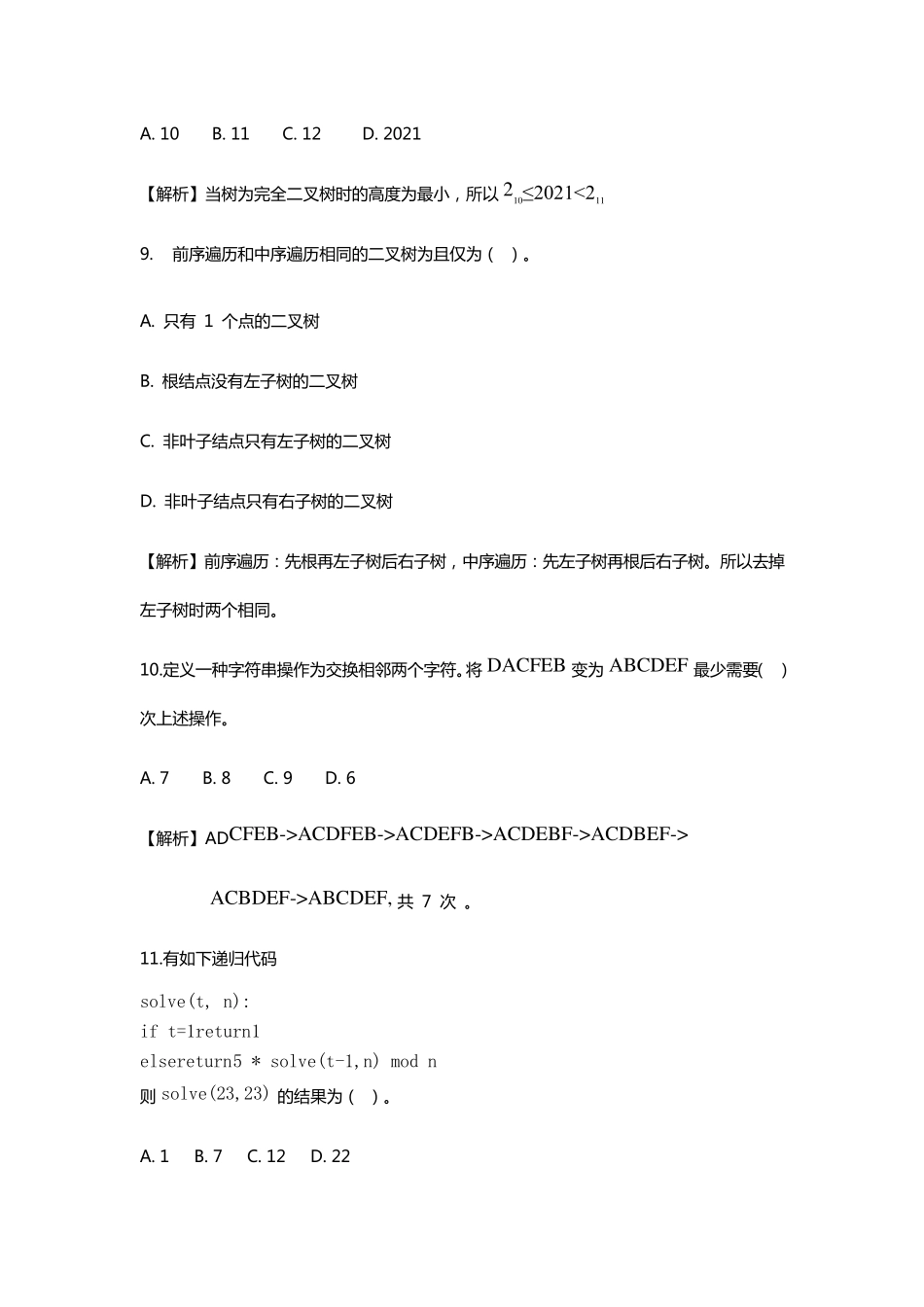 2021CSPS(提高组)认证第一轮试题详细解析_第3页