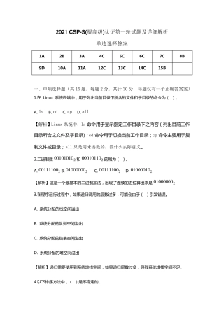 2021CSPS(提高组)认证第一轮试题详细解析
