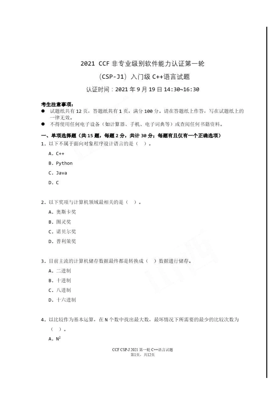 2021CSPJ(入门组)初赛试题和参考答案_第2页